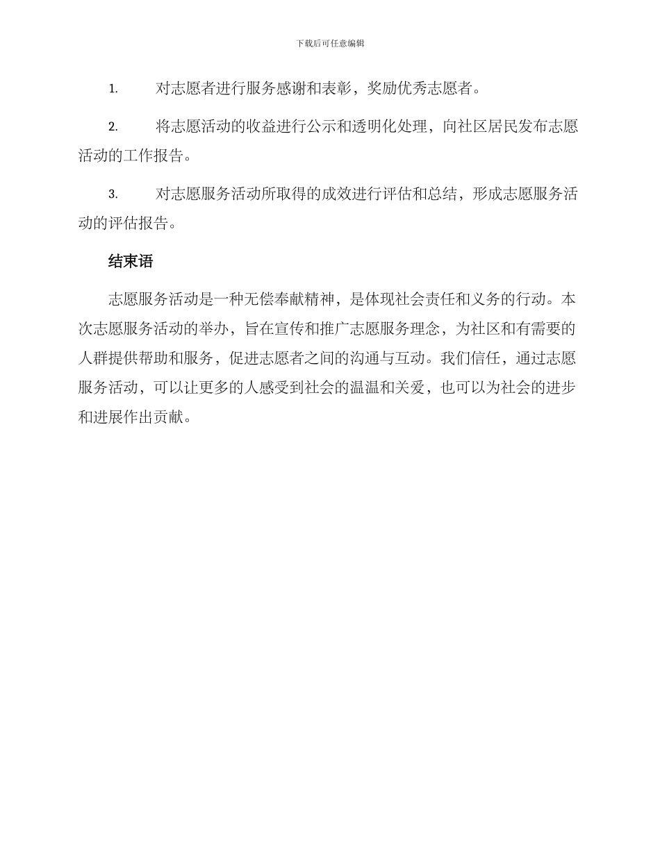 开展志愿服务活动方案_第3页