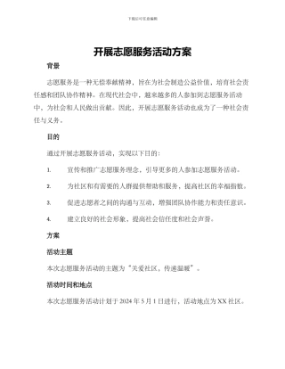 开展志愿服务活动方案