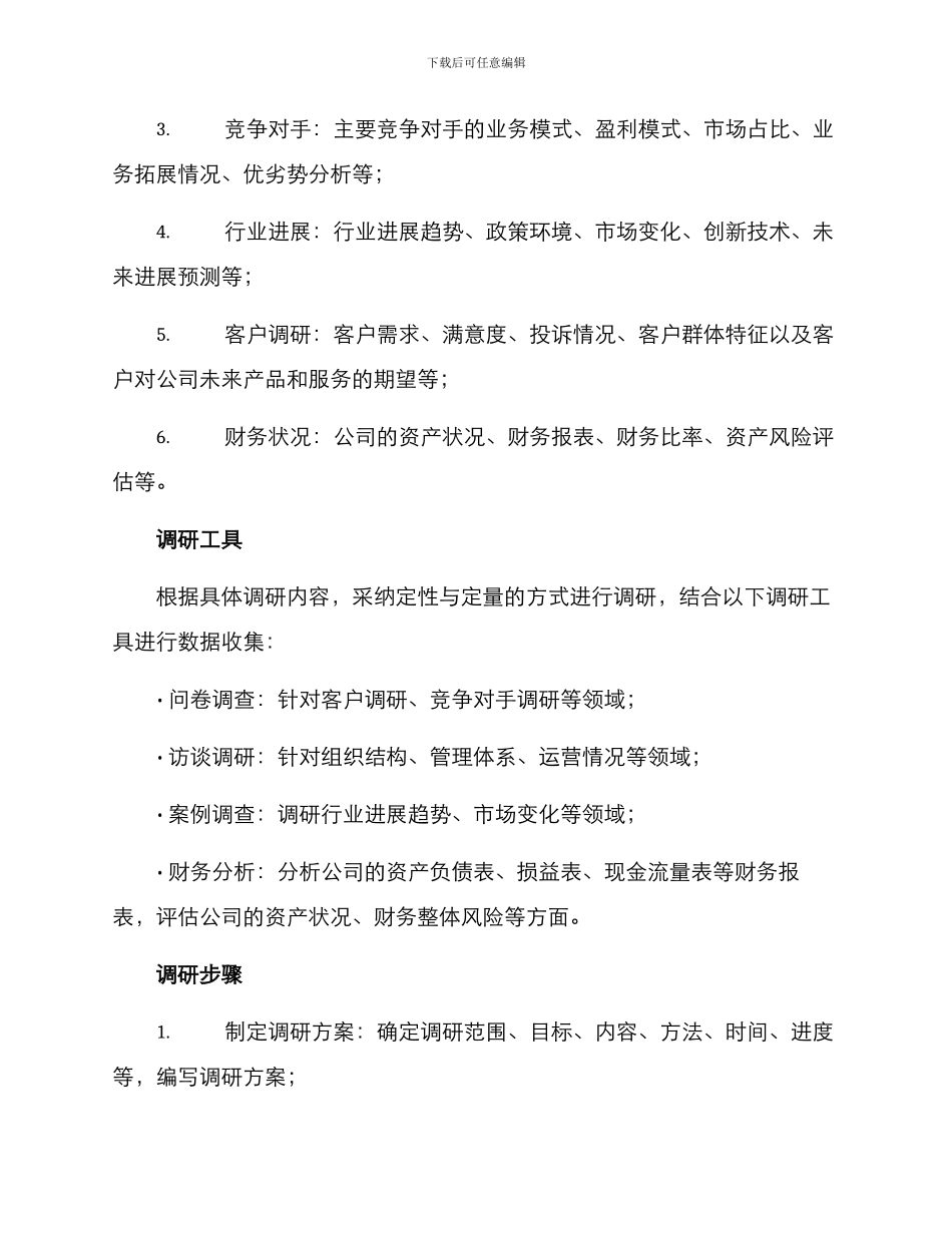 开展情况调研方案_第2页