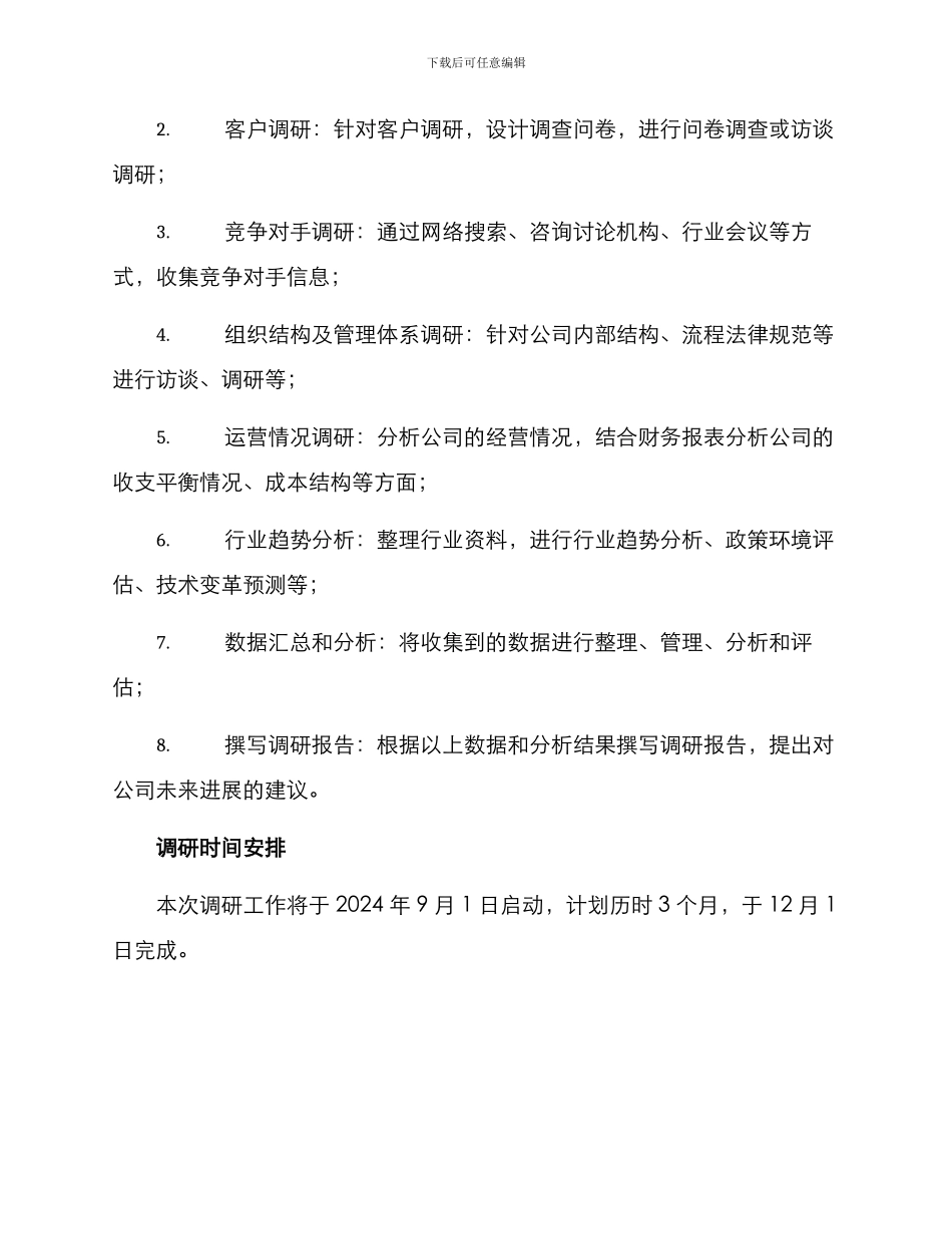 开展情况调研方案_第3页