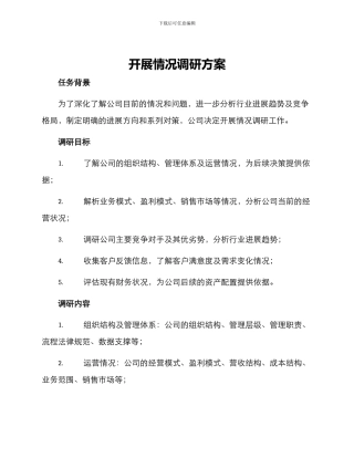 开展情况调研方案