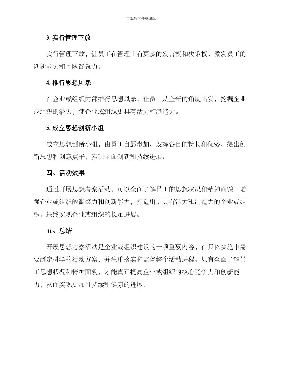 开展思想考察活动方案_第2页