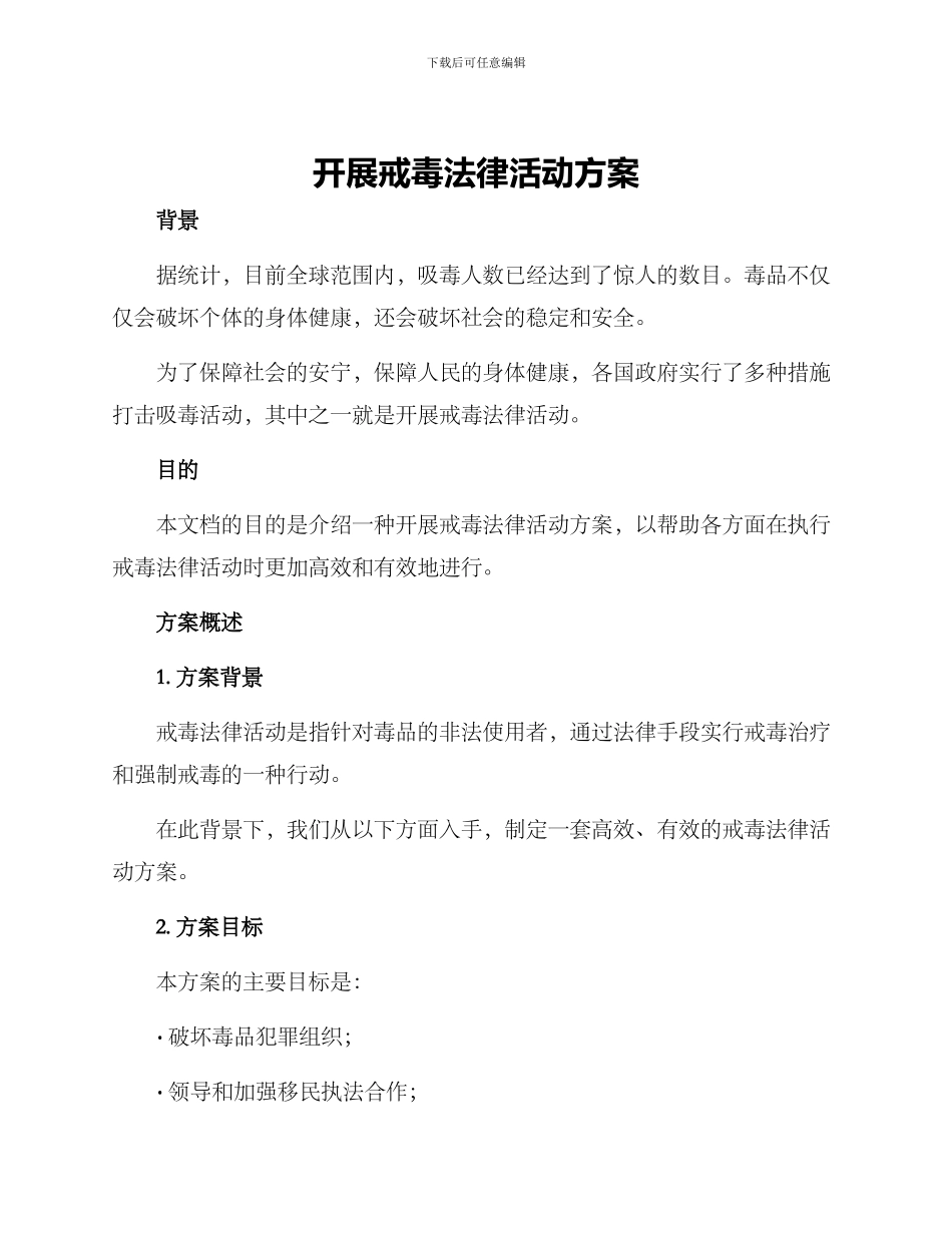 开展戒毒法律活动方案_第1页