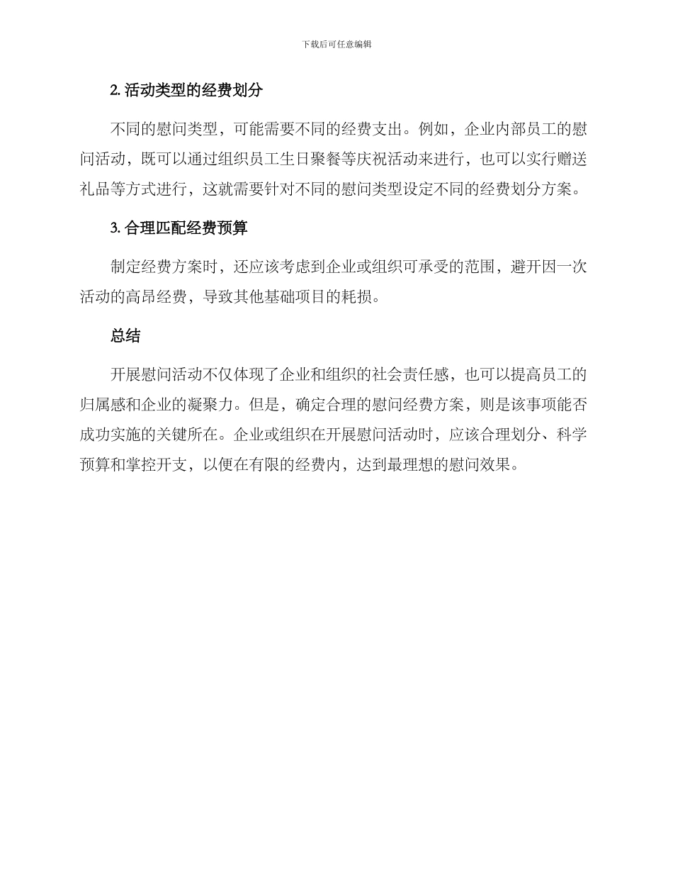 开展慰问活动经费方案_第2页