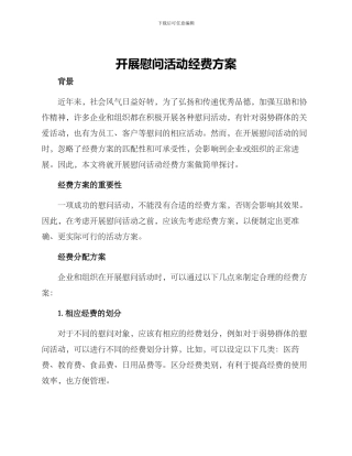 开展慰问活动经费方案