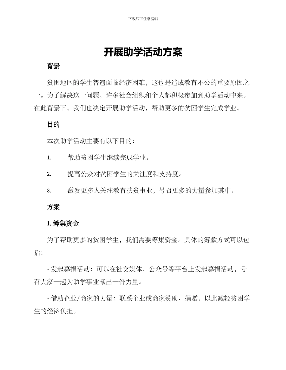 开展助学活动方案_第1页