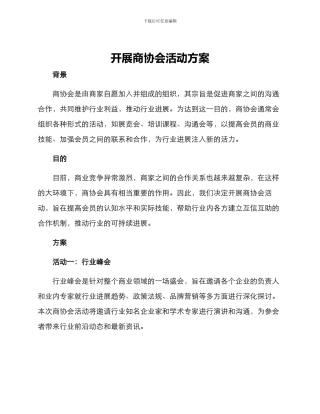 开展商协会活动方案