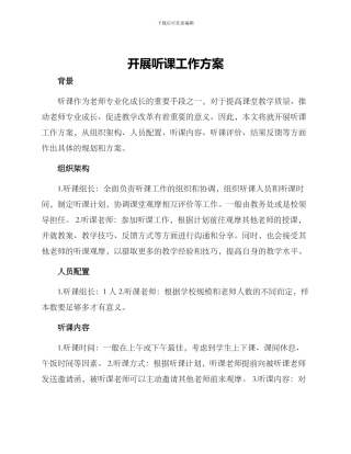 开展听课工作方案