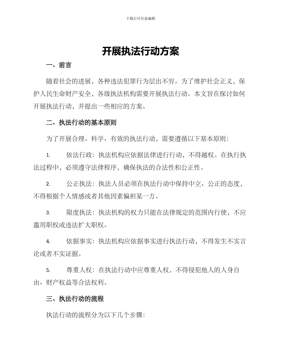 开展执法行动方案_第1页