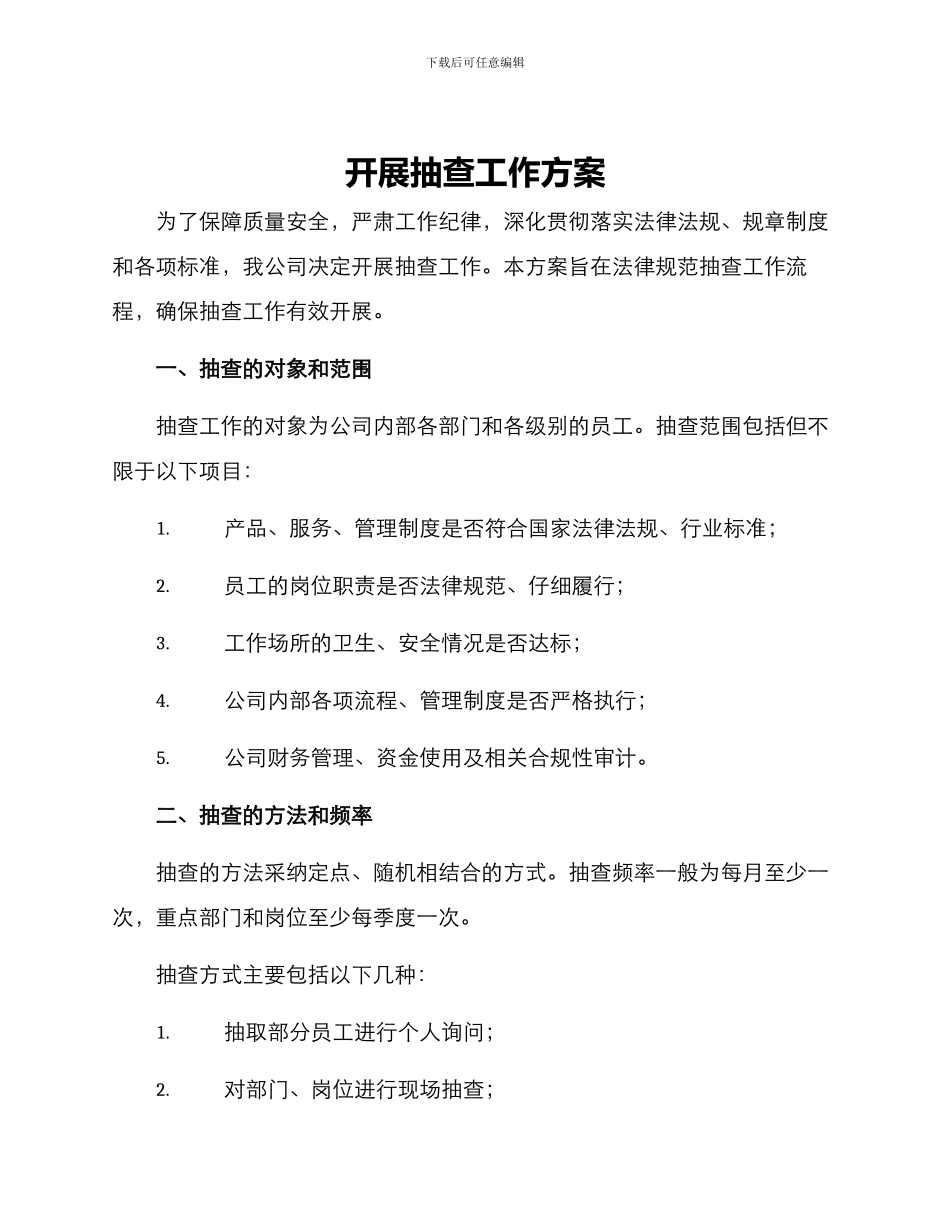 开展抽查工作方案_第1页