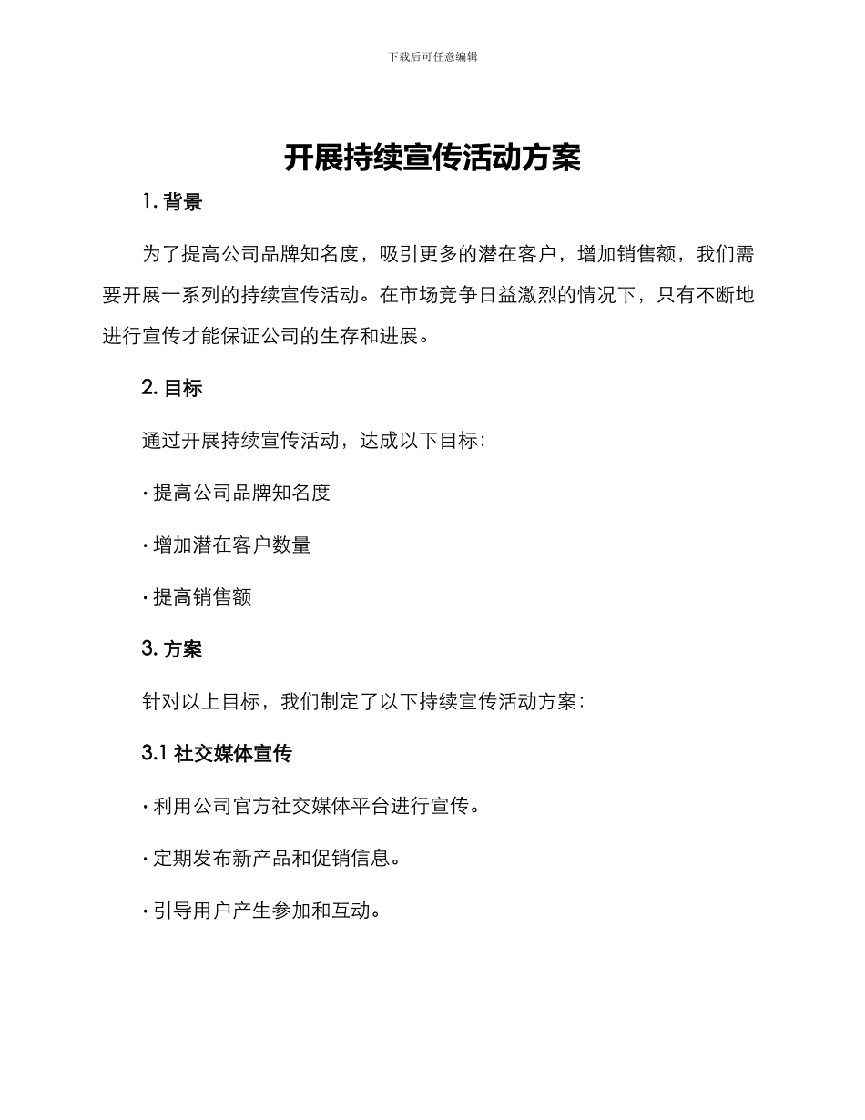 开展持续宣传活动方案_第1页