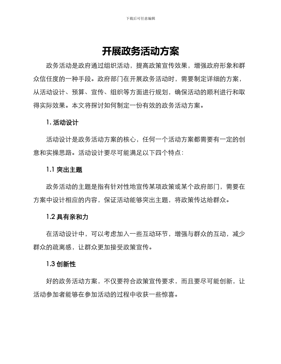 开展政务活动方案_第1页