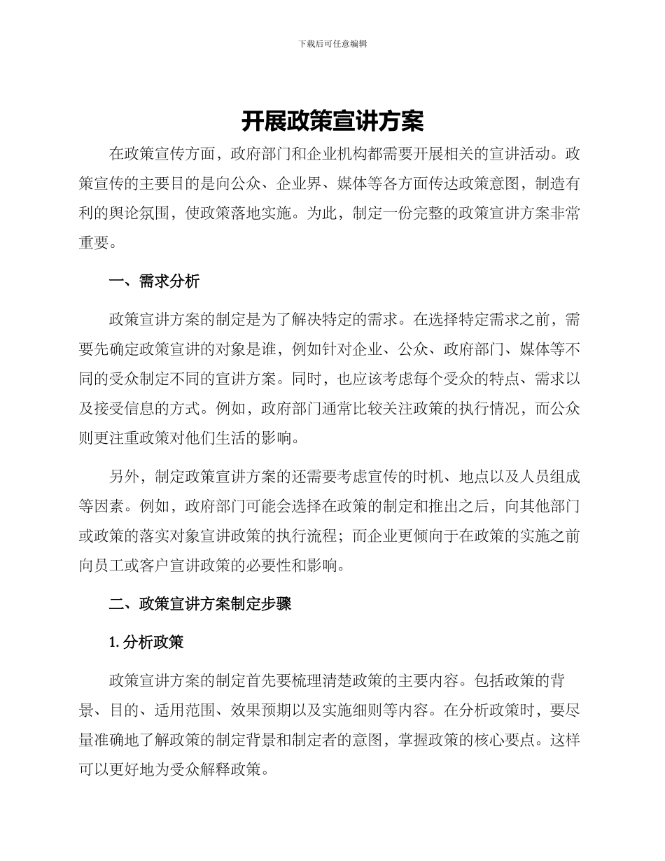 开展政策宣讲方案_第1页