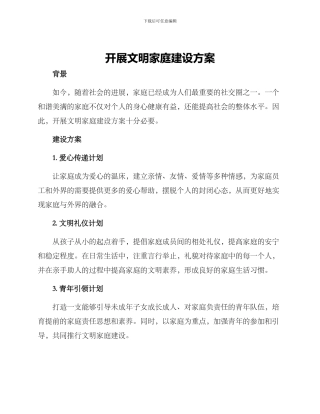 开展文明家庭建设方案