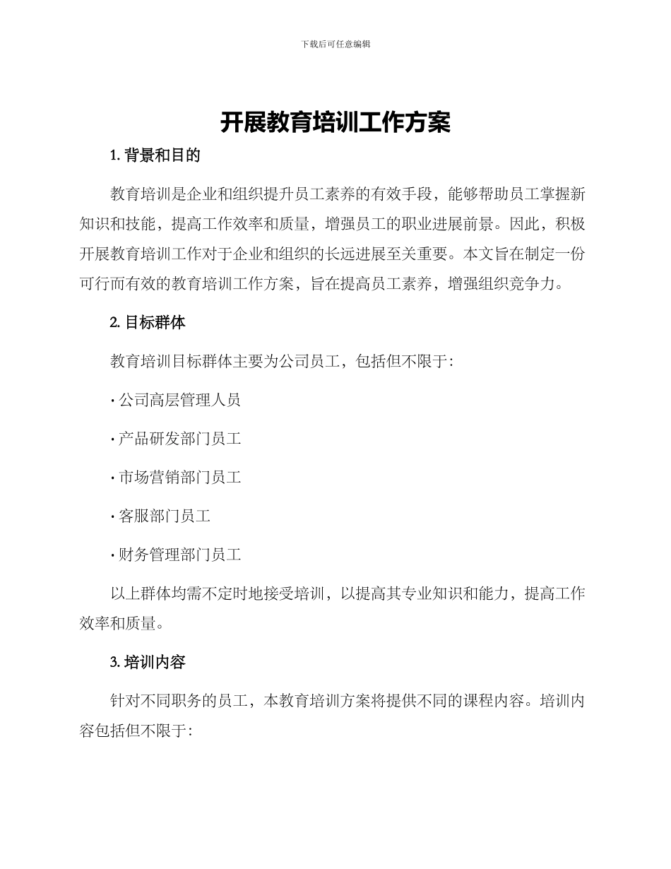 开展教育培训工作方案_第1页