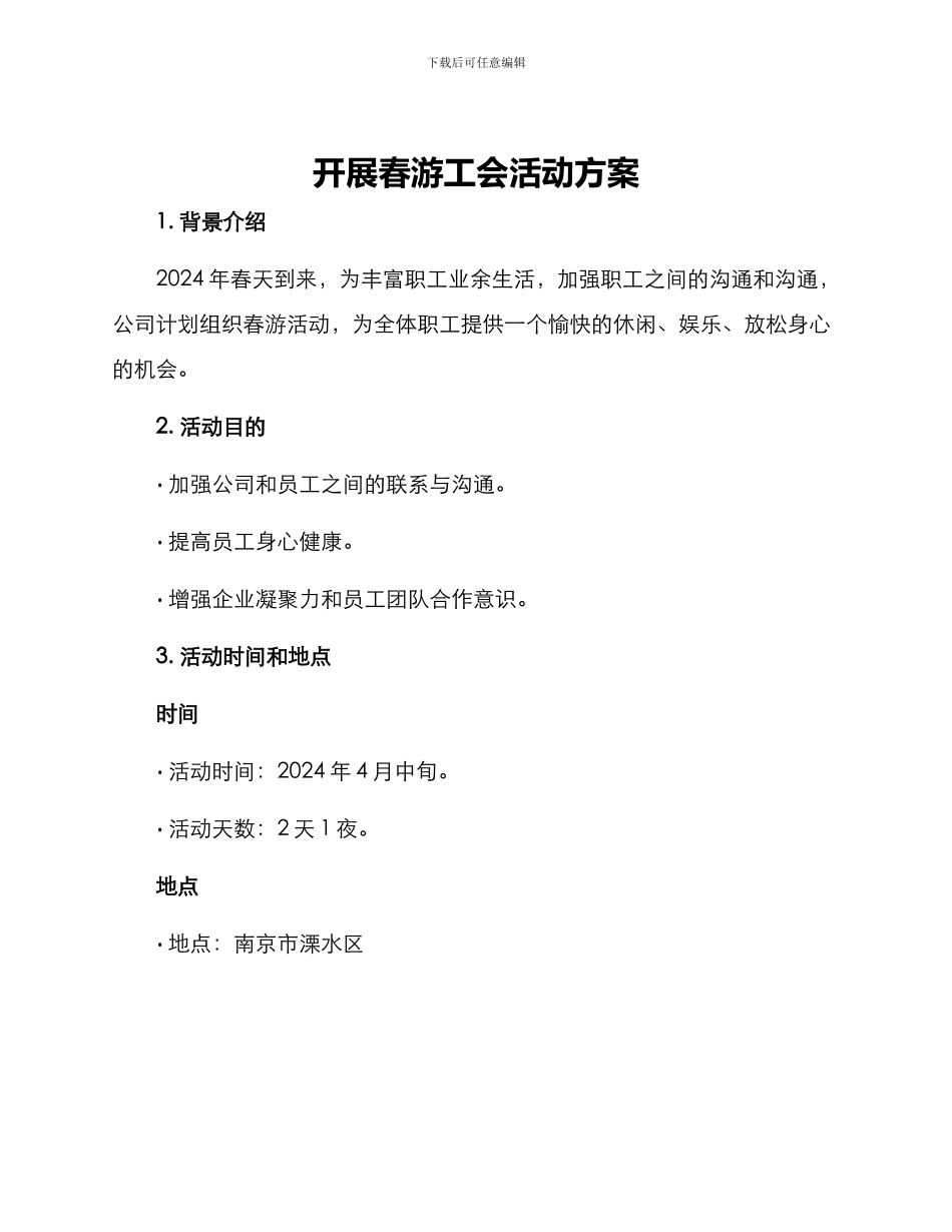 开展春游工会活动方案_第1页