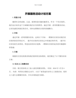 开展服务活动计划方案