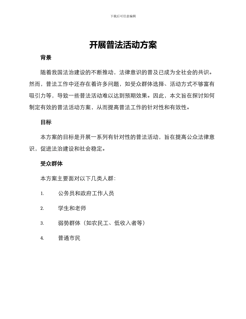 开展普法活动方案_第1页