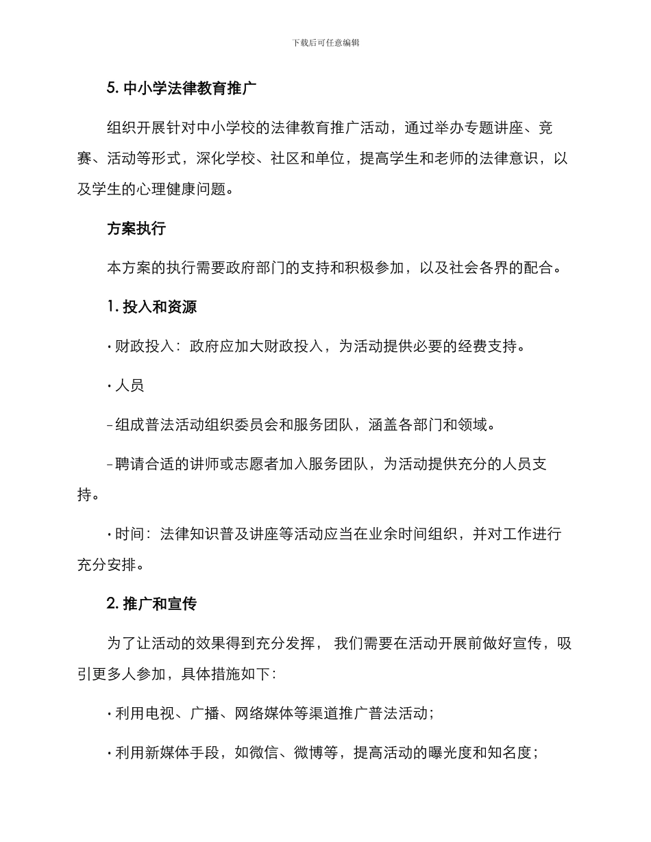 开展普法活动方案_第3页