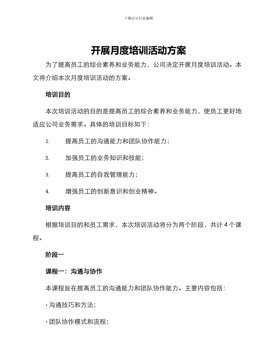 开展月度培训活动方案_第1页