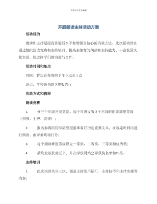 开展朗读主持活动方案