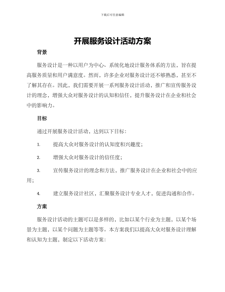 开展服务设计活动方案_第1页