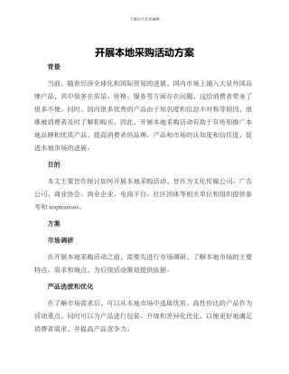 开展本地采购活动方案