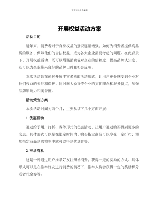 开展权益活动方案