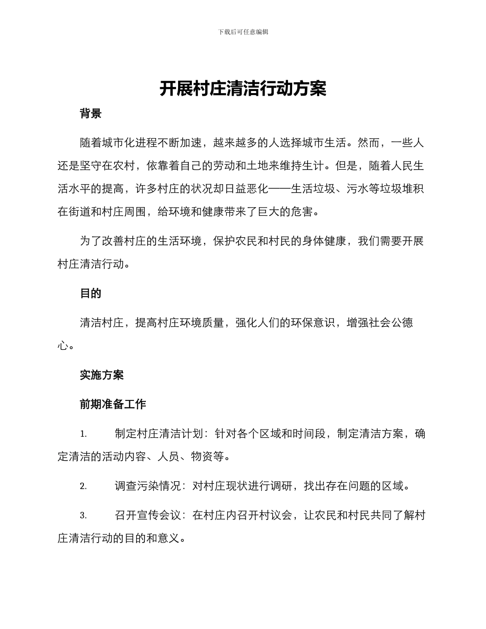开展村庄清洁行动方案_第1页