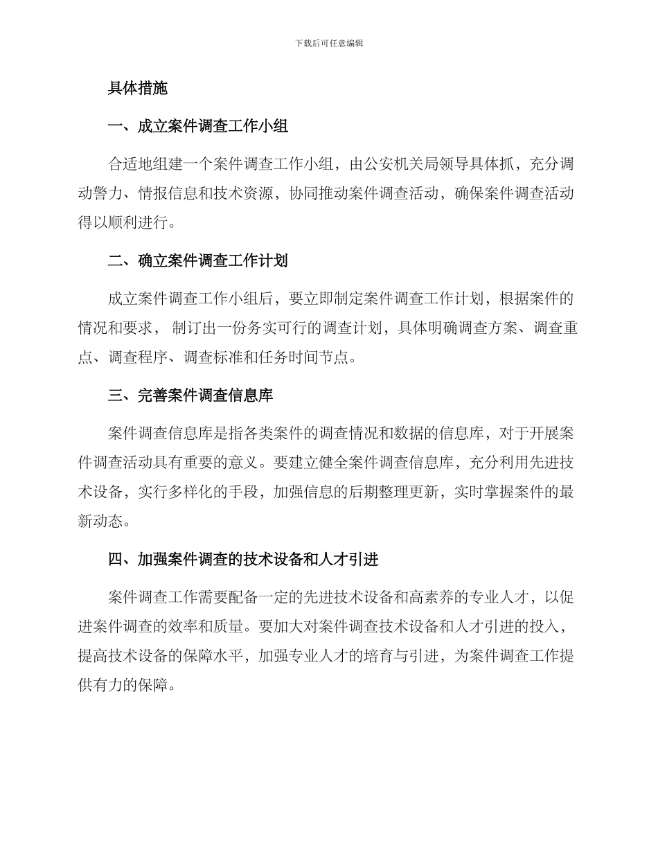 开展案件调查活动方案_第2页