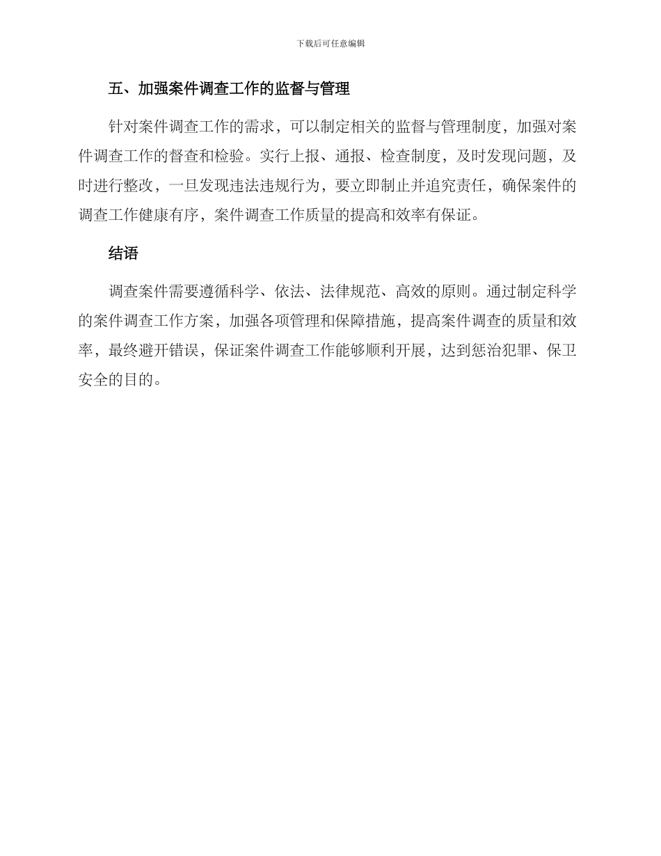 开展案件调查活动方案_第3页