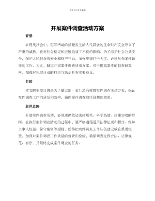 开展案件调查活动方案