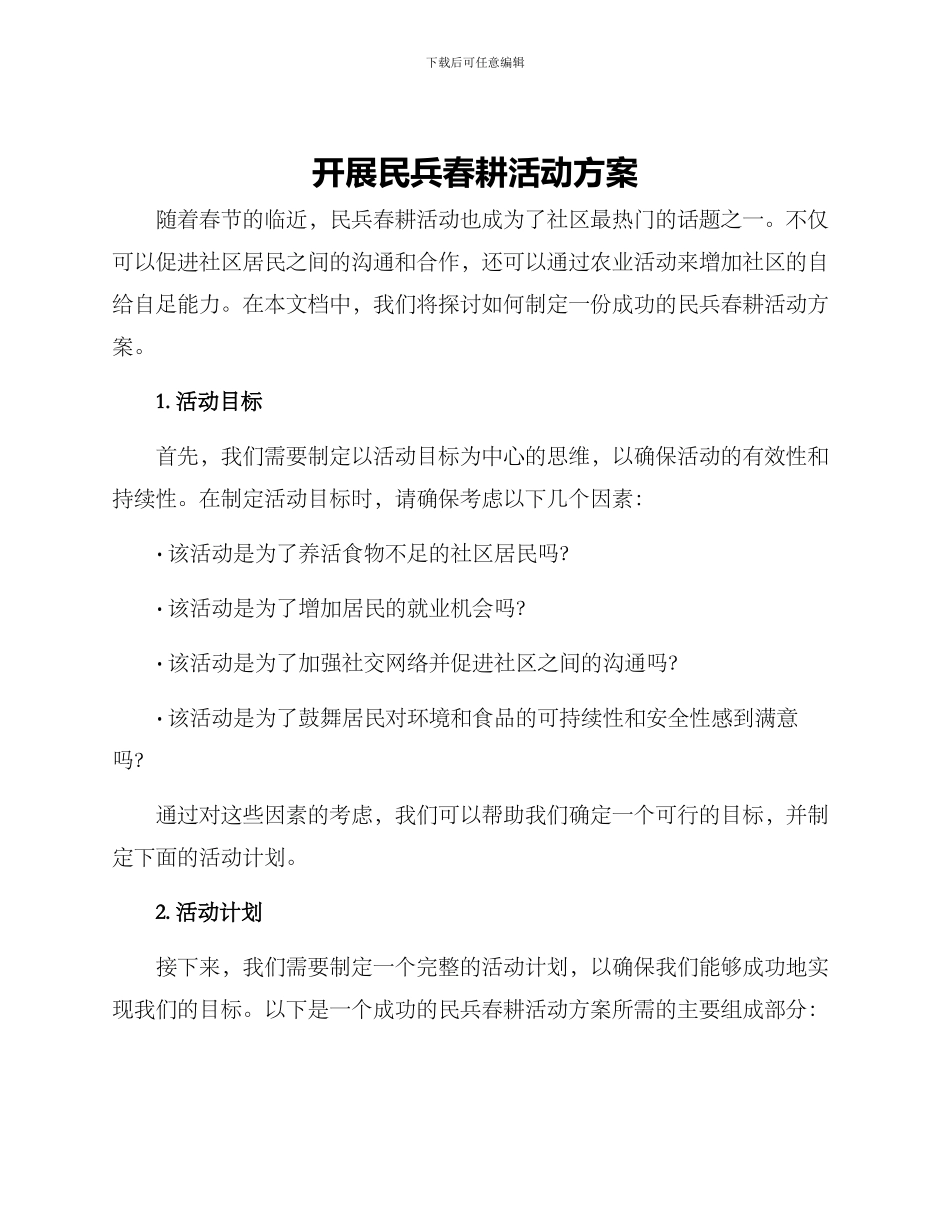 开展民兵春耕活动方案_第1页