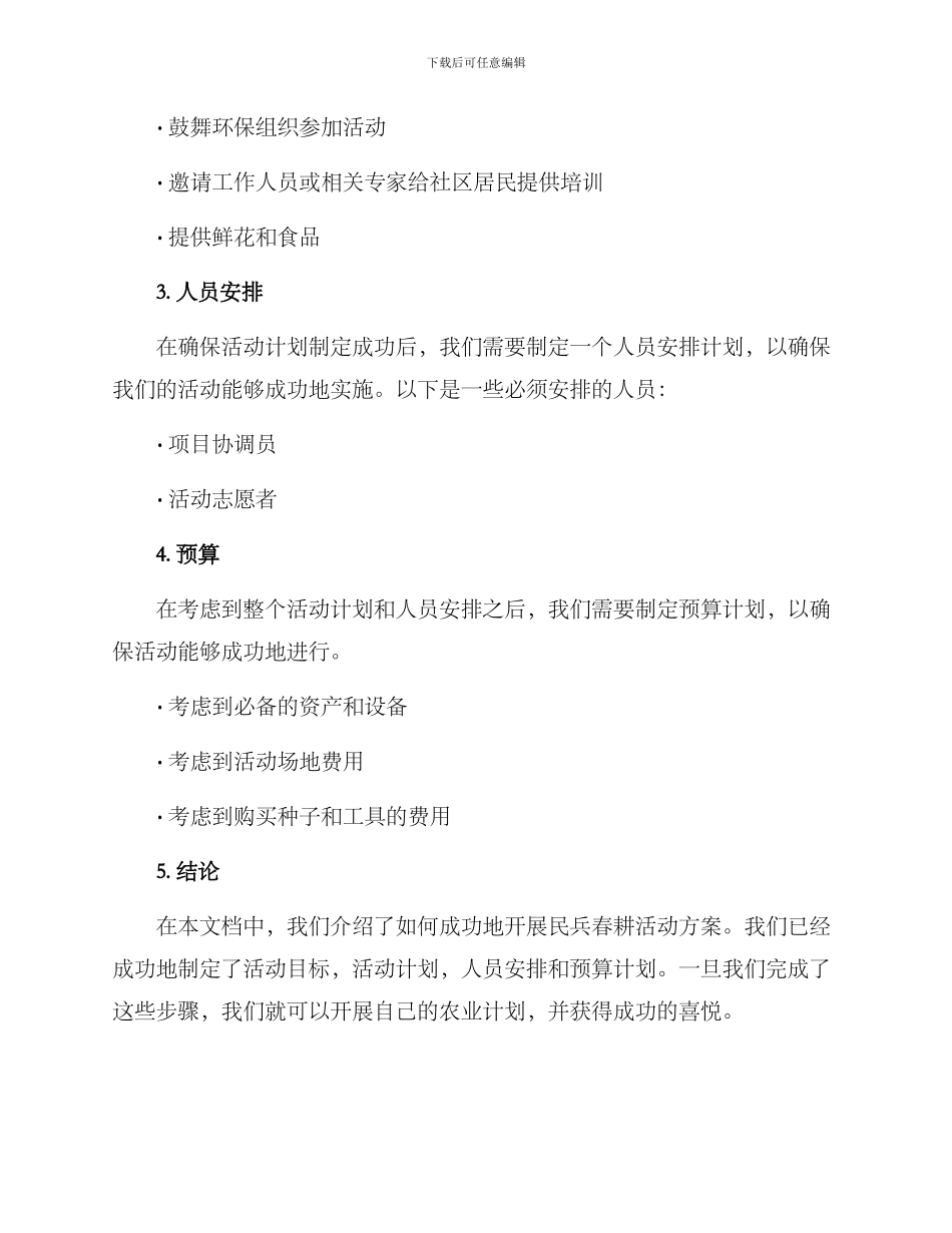 开展民兵春耕活动方案_第3页