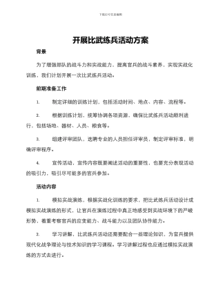 开展比武练兵活动方案