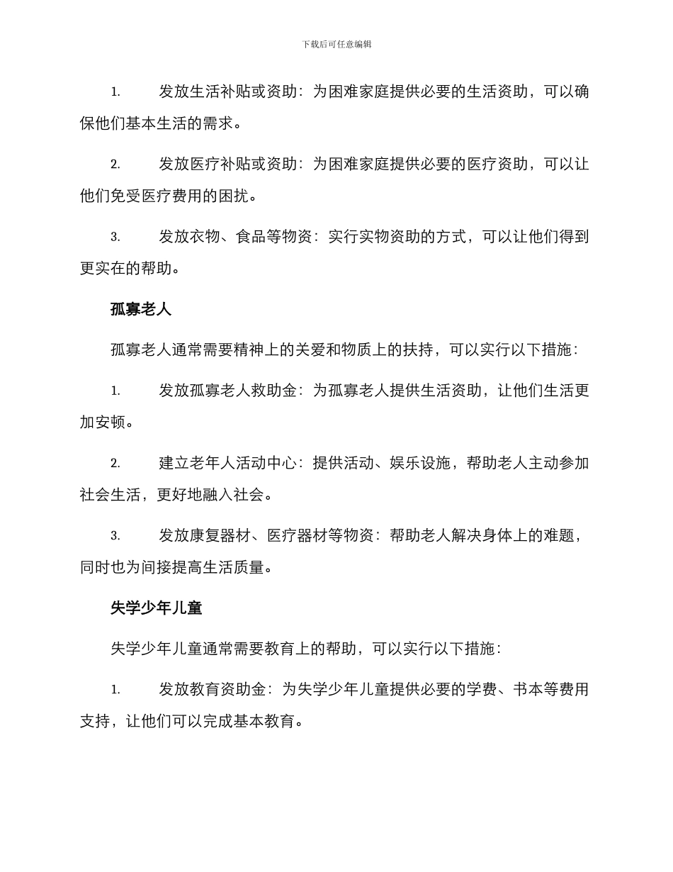 开展民政保障活动方案_第2页