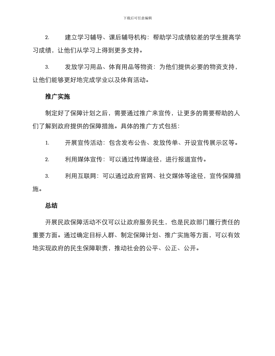 开展民政保障活动方案_第3页