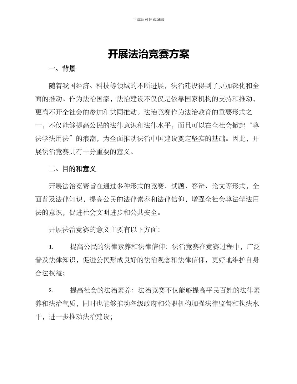 开展法治竞赛方案_第1页