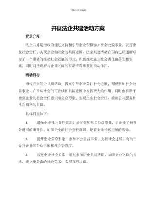 开展法企共建活动方案