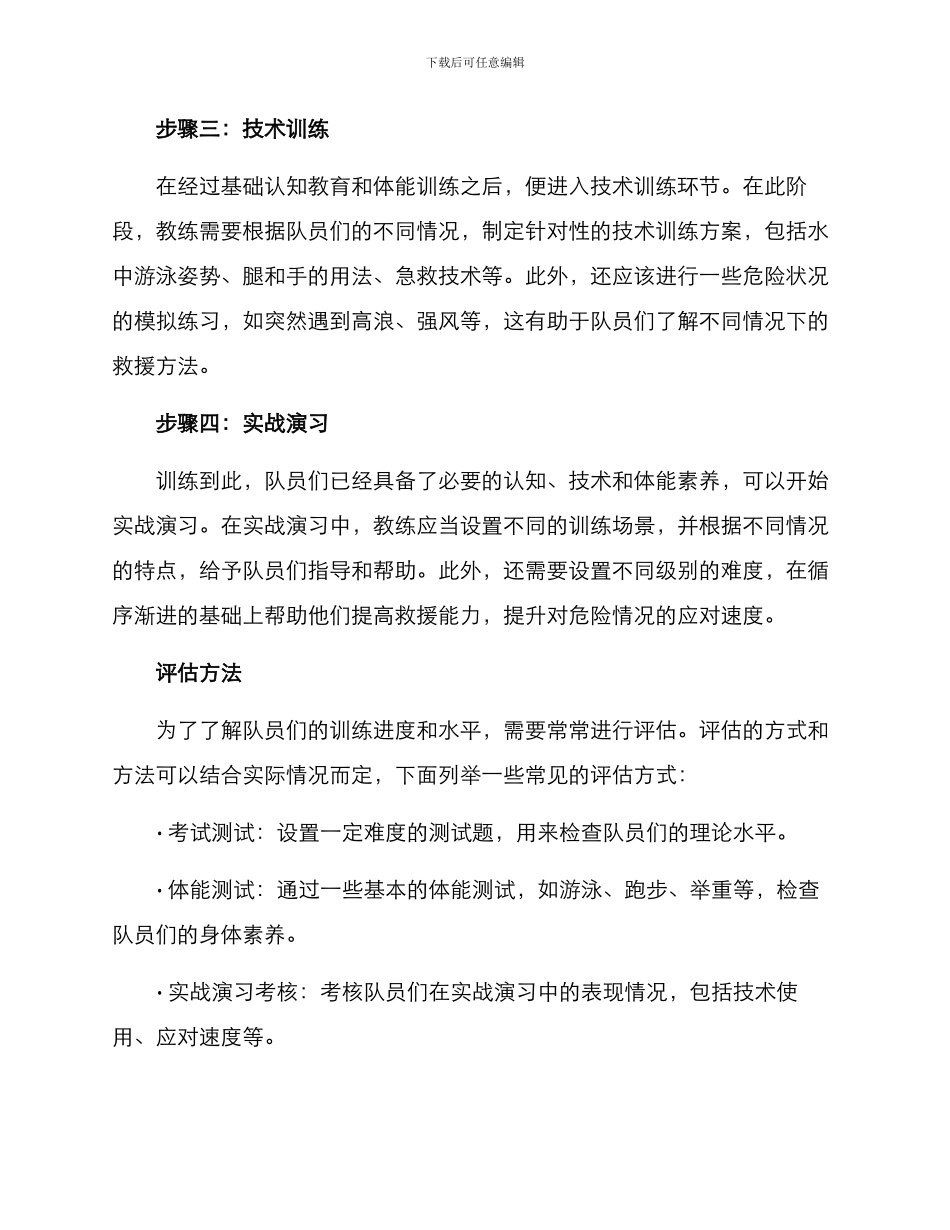 开展水域救援训练方案_第2页