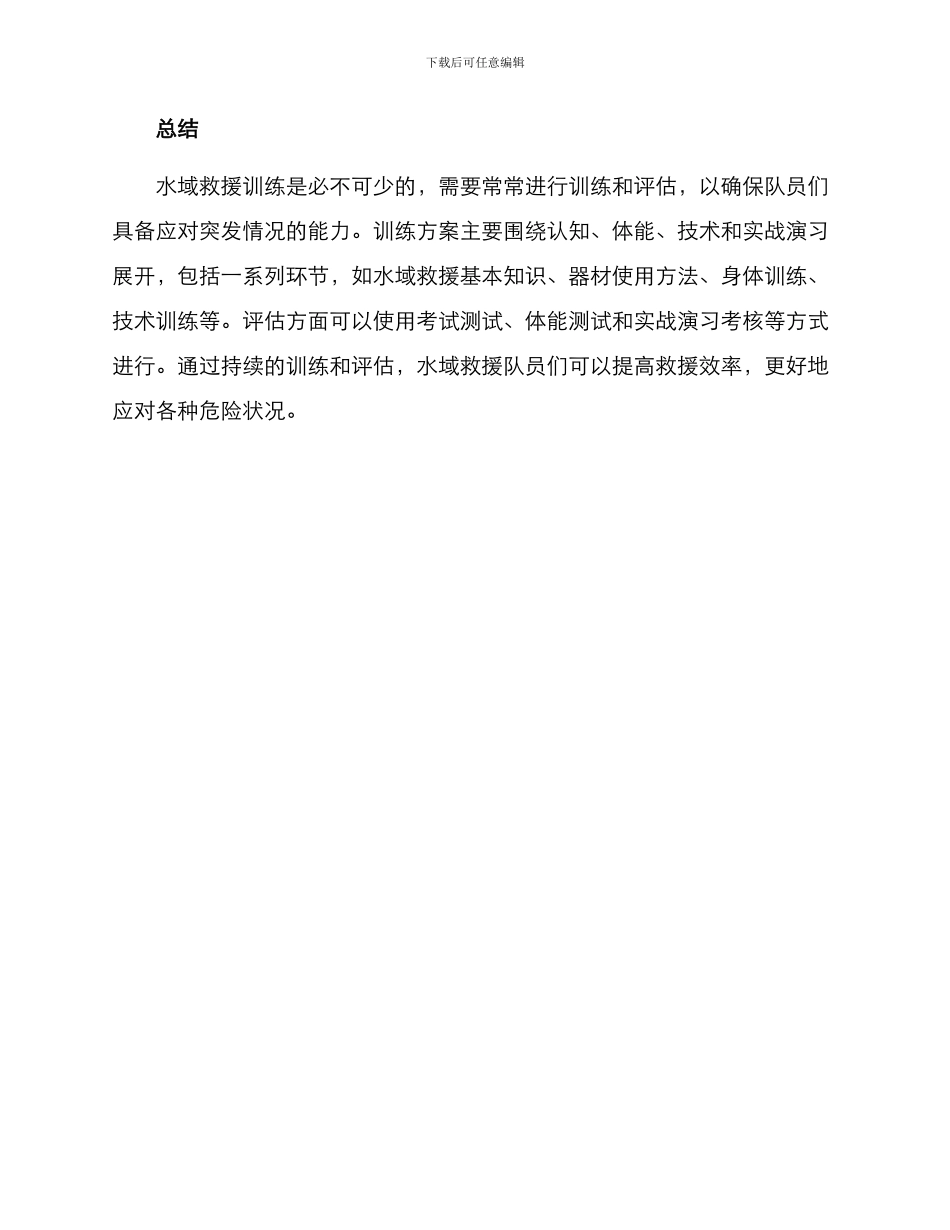 开展水域救援训练方案_第3页