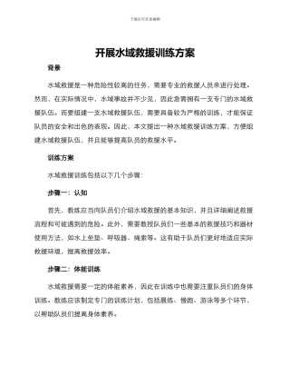 开展水域救援训练方案
