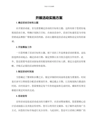 开展活动实施方案方案