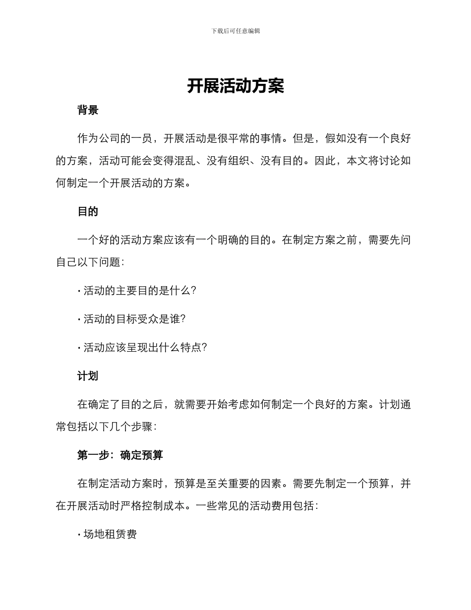 开展活动方案_第1页