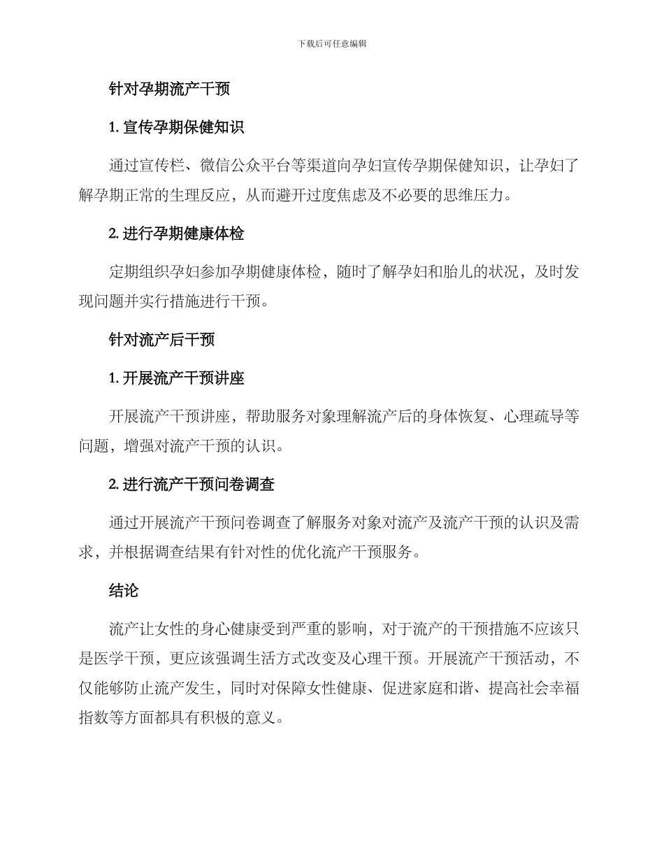 开展流产干预活动方案_第3页