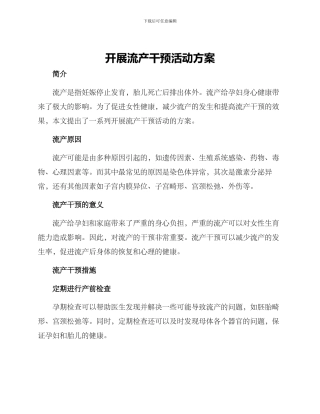 开展流产干预活动方案