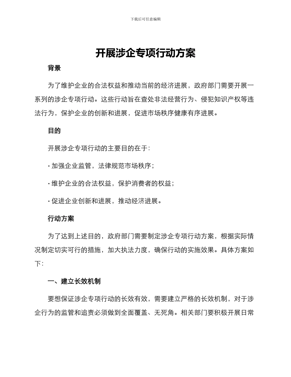 开展涉企专项行动方案_第1页