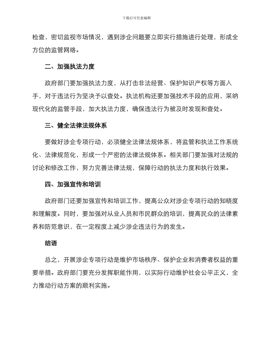 开展涉企专项行动方案_第2页