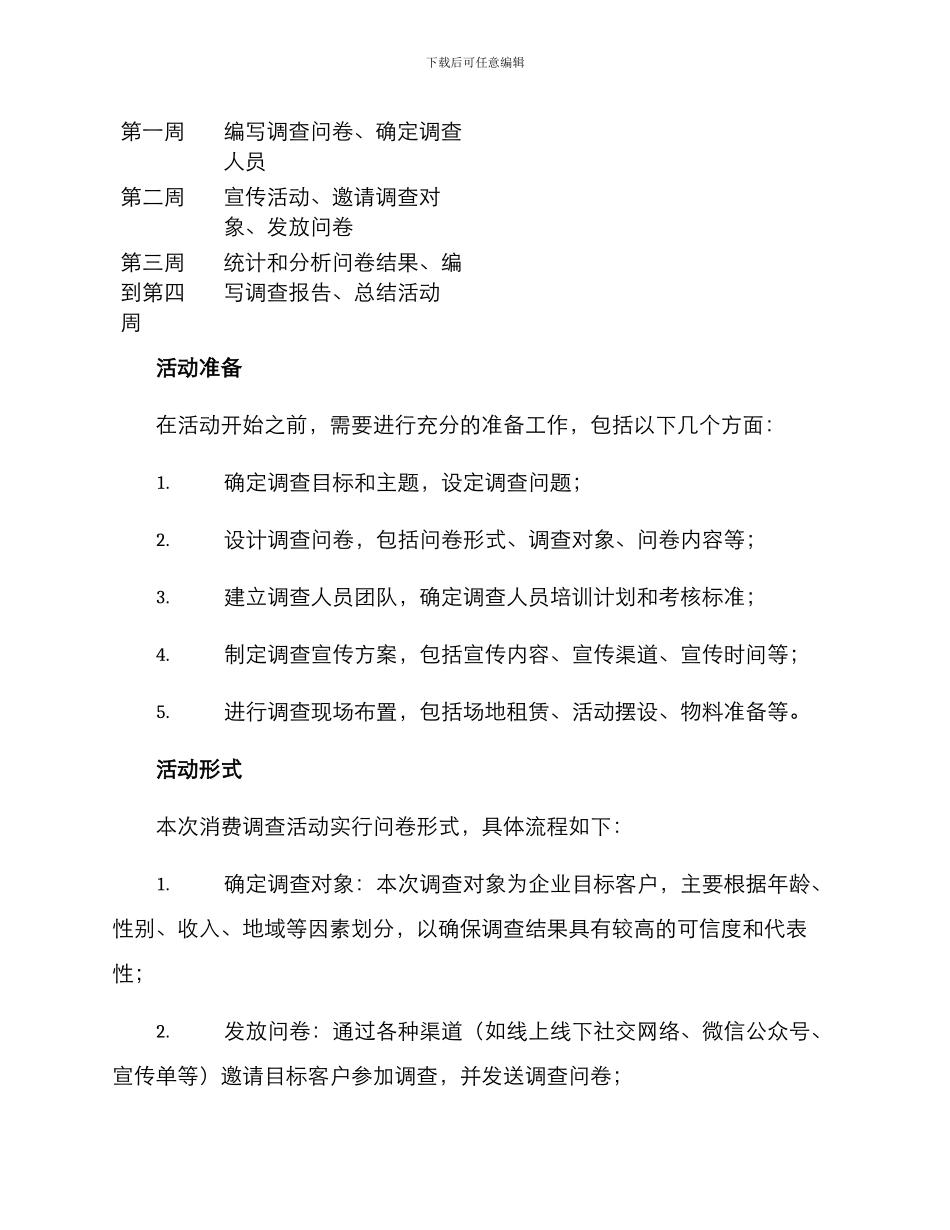 开展消费调查活动方案_第2页