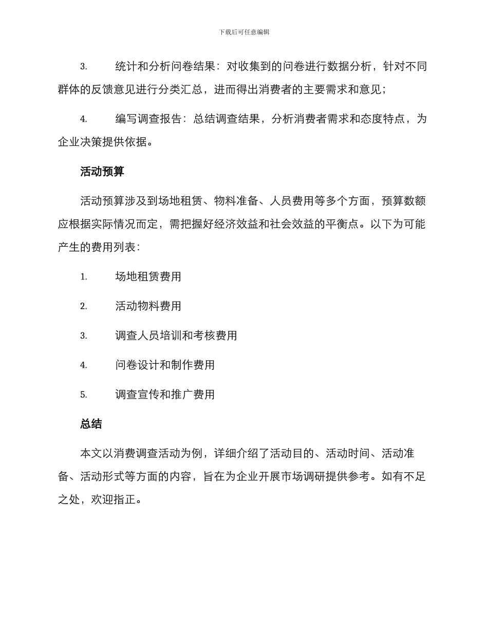 开展消费调查活动方案_第3页